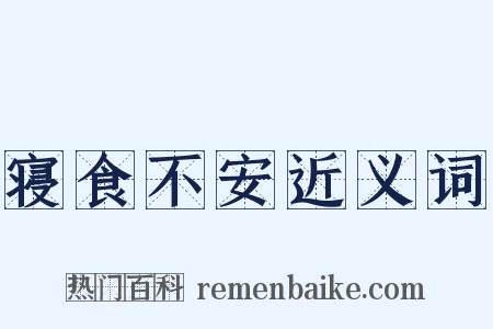 寝食不安近义词是什么意思的图片